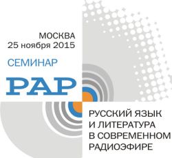 Cеминар «Русский язык и литература в современном радиоэфире»