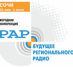 В Сочи прошла Конференция «Будущее регионального радио»