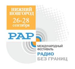 В Нижнем Новгороде состоялся III Международный Фестиваль «Радио без границ»