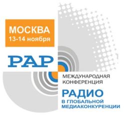 В Москве состоялась международная конференция «Радио в глобальной медиаконкуренции»