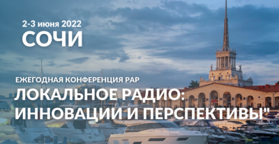2 и 3 июня в Сочи прошла крупнейшая в индустрии радиовещания региональная конференция Российской Академия Радио – «Локальное радио: инновации и перспективы».