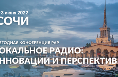 2 и 3 июня в Сочи прошла крупнейшая в индустрии радиовещания региональная конференция Российской Академия Радио – «Локальное радио: инновации и перспективы».
