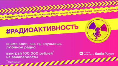Завершился проект #Радиоактивность ВКонтакте, организованный Российской Академией Радио и Радиоплеер.ру