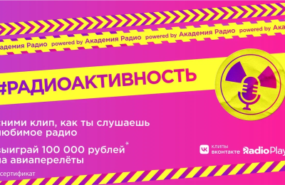 Завершился проект #Радиоактивность ВКонтакте, организованный Российской Академией Радио и Радиоплеер.ру