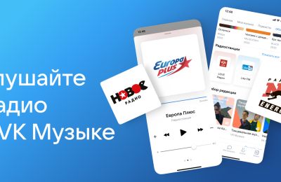 Радио стало доступно в VK Музыке