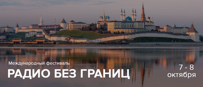 Радио без границ 2021. 7 - 8 октября 2021 - Казань