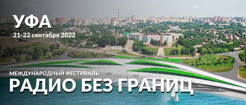 Международный фестиваль «Радио без границ».. 21 - 22 сентября 2022 - Уфа