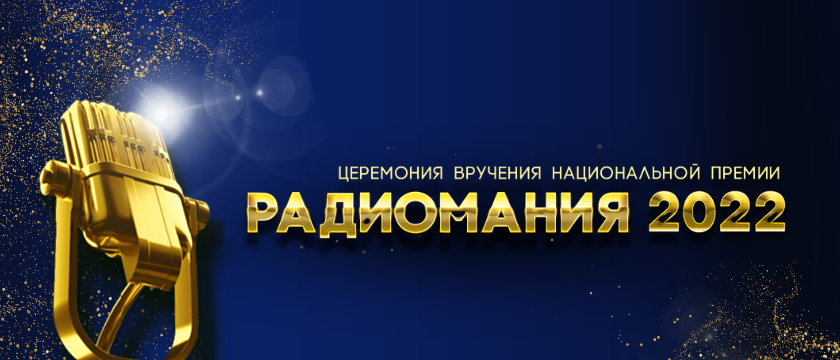 Национальная премия РАДИОМАНИЯ - 2022. 18 июля 2022 - Москва