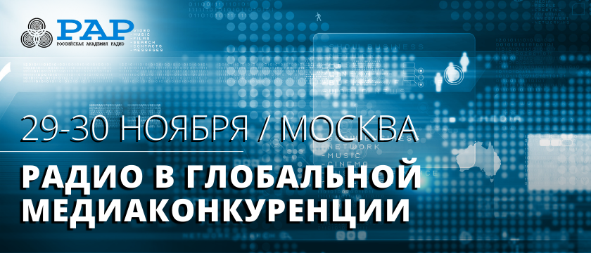XII Международная конференция «Радио в глобальной медиаконкуренции». 29 - 30 сентября 2022 - Москва