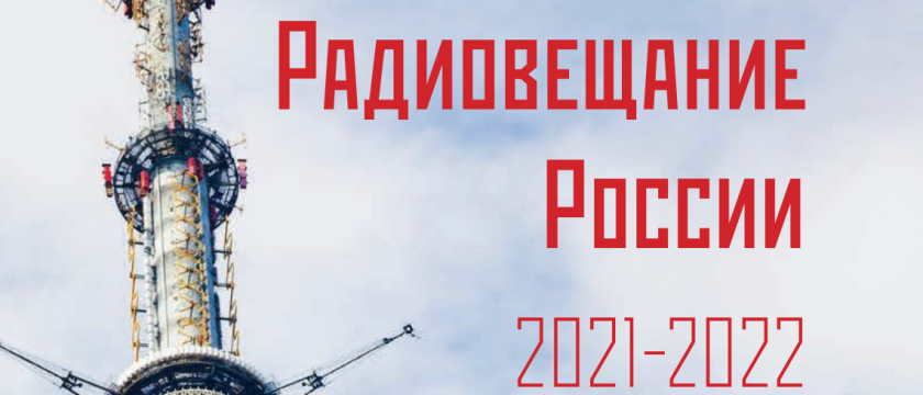 Радиовещание России – 2022: состояние, тенденции и перспективы развития. 13 января 2023 - Москва