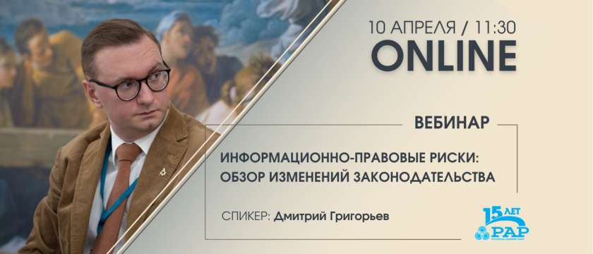 Информационно-правовые риски: обзор изменений законодательства. 10 - 10 апреля 2023 - Россия