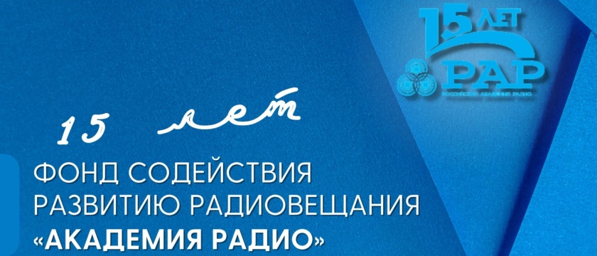 Российская Академия Радио - 15 лет. 7 декабря 2022 - Москва