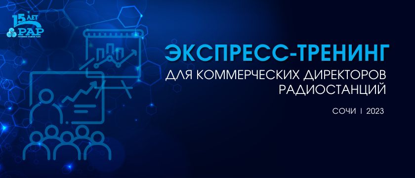 «Аудит продаж»: экспресс-тренинг для коммерческих директоров радиостанций. 7 - 7 июня 2023 - Сочи