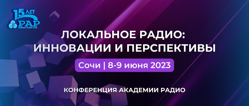 «Локальное радио: инновации и перспективы» - 2023. 8 - 9 июня 2023 - Сочи