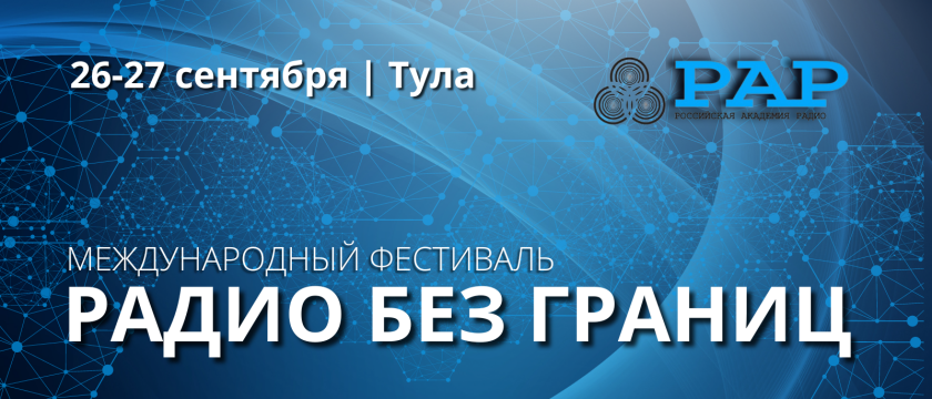 VII Международный фестиваль «Радио без границ». 18 июня 2023 - Тула