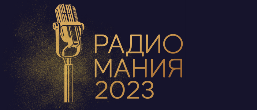 Премия «Радиомания - 2023»: идет приём работ. 28 - 29 октября 2023 - Москва