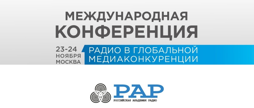 XIII Международная конференция «Радио в глобальной медиаконкуренции». 23 - 24 ноября 2023 - Москва