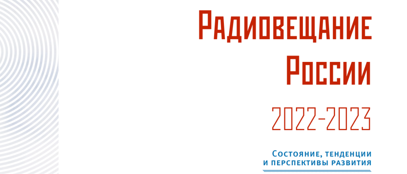 Отраслевой доклад «Радиовещание России 2022–2023: состояние, тенденции и перспективы развития». 15 января 2024 - Москва