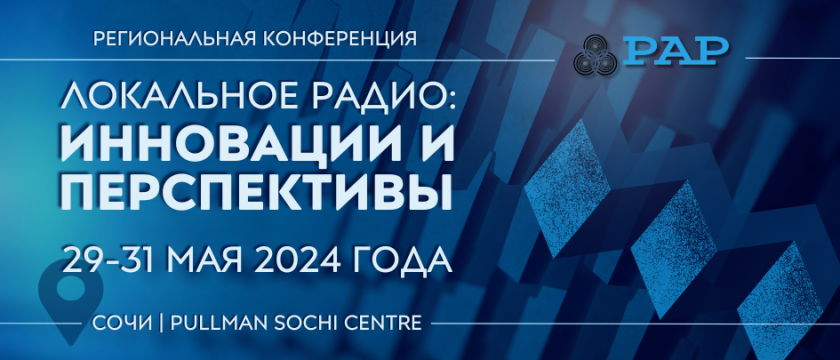 Конференция «Локальное радио: инновации и перспективы». 29 - 31 мая 2024 - Сочи