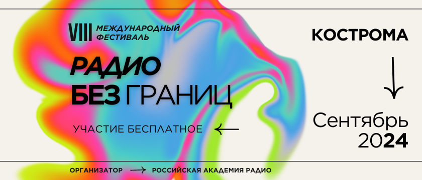 VIII Международный фестиваль «Радио без границ». 1 сентября 2024 - Кострома