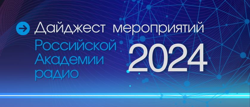 План мероприятий на 2024 год. 8 февраля 2024 - Москва