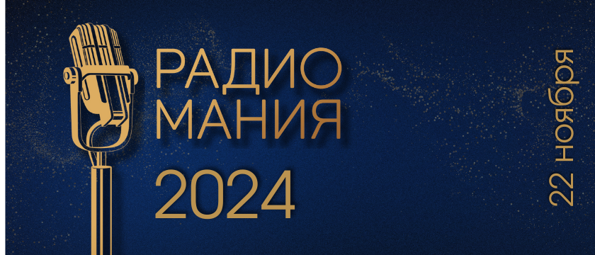 Радиомания - 2024. 22 - 22 ноября 2024 - Москва