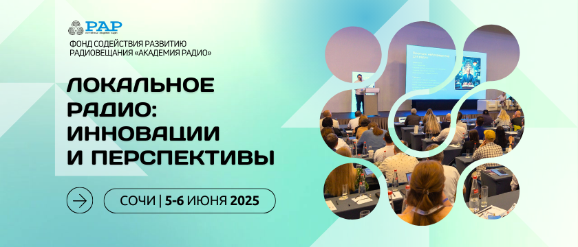 Локальное радио: инновации и перспективы - 2025. 21 - 31 июля 2025 - Сочи