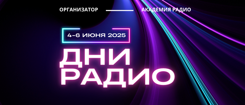 Выставка «Дни Радио» - 2025. 1 - 1 августа 2025 - Сочи