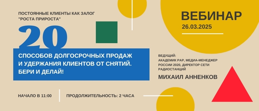 «Постоянные клиенты как залог «роста прироста»: лучшие техники за 30 лет успешной работы радиостанции «Мария ФМ». 24 - 31 марта 2025 - Все города