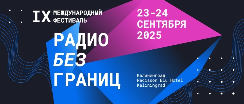 IX Международный фестиваль «Радио без границ». 23 - 31 октября 2025 - Кали