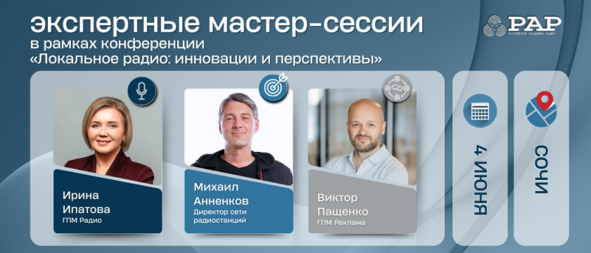 Экспертные сессии представителей индустрии радио. 4 - 4 июня 2025 - Сочи