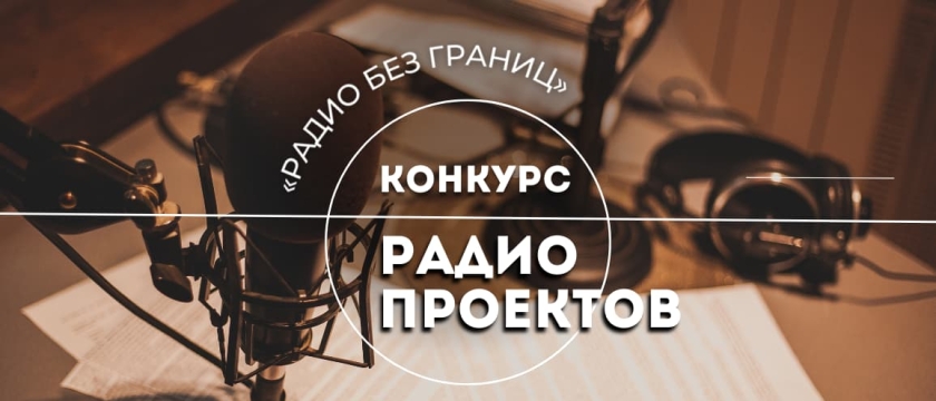 Конкурс радиопроектов Международного фестиваля «Радио без границ». 1 - 30 ноября 2025 - Калининград