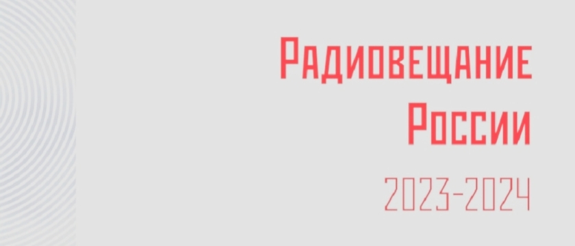 Радиовещание России 2023–2024: состояние, тенденции  и перспективы развития. 30 - 28 мая 2026 - Россия