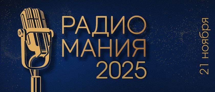 РАДИОМАНИЯ - 2025: ОТКРЫТ ПРИЕМ ЗАЯВОК. 1 - 31 декабря 2025 - Россия