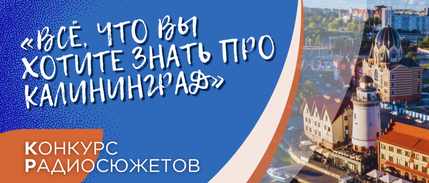 Конкурс радиосюжетов «Всё, что вы хотите знать про Калининград». 18 - 23 сентября 2025 - Калининград