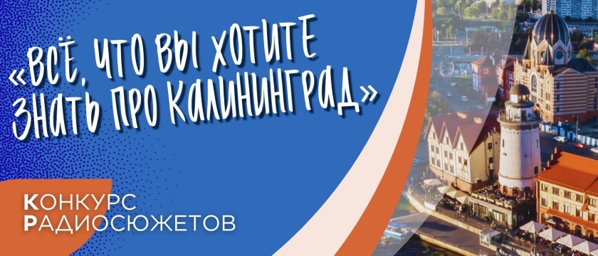 Конкурс радиосюжетов «Всё, что вы хотите знать про Калининград». 18 - 23 сентября 2025 - Калининград