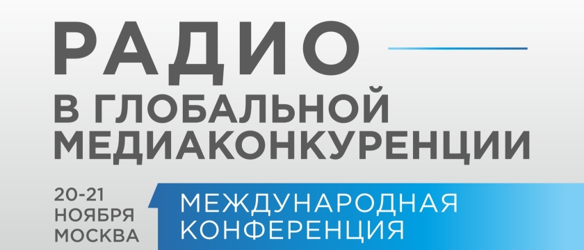 «Радио в глобальной медиаконкуренции»: идет регистрация участников. 2 - 1 декабря 2025 - Москва
