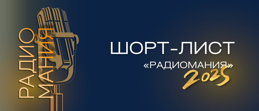 Шорт-лист премии «Радиомания - 2025». 27 - 10 ноября 2025 - Москва