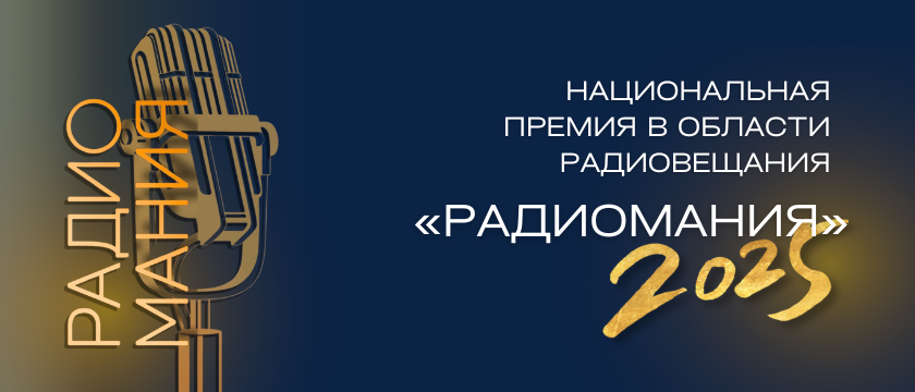 РАДИОМАНИЯ - 2025. 3 - 31 декабря 2025 - Россия