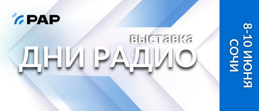 «Дни Радио» - III выставка достижений отечественных технологий в области радиовещания. 6 - 30 июня 2026 - Сочи