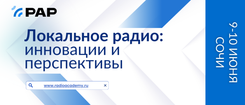 «Локальное радио: инновации и перспективы» - 2026. 6 - 31 июля 2026 - Сочи