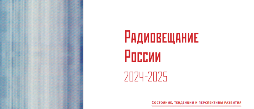 Радиовещание России 2024–2025. 24 - 23 февраля 2027 - Все