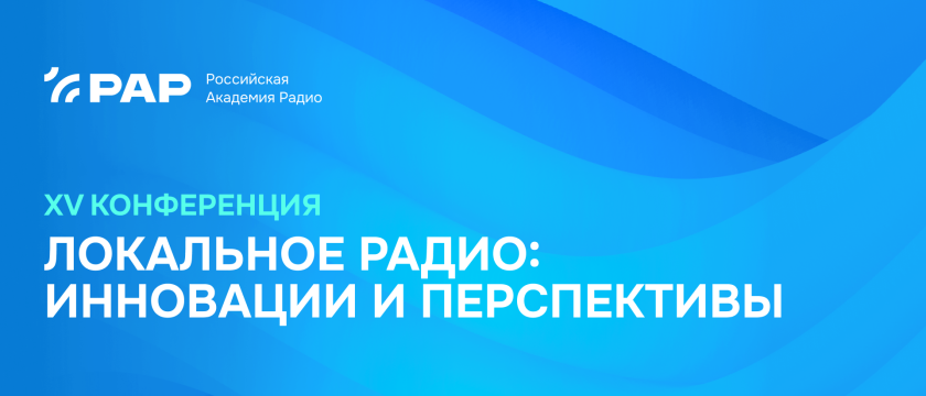 «Локальное радио: инновации и перспективы» - 2026. 6 - 31 июля 2026 - Сочи