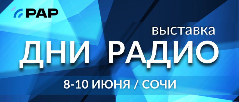 «Дни Радио» - III выставка достижений отечественных технологий в области радиовещания. 6 - 30 июня 2026 - Сочи
