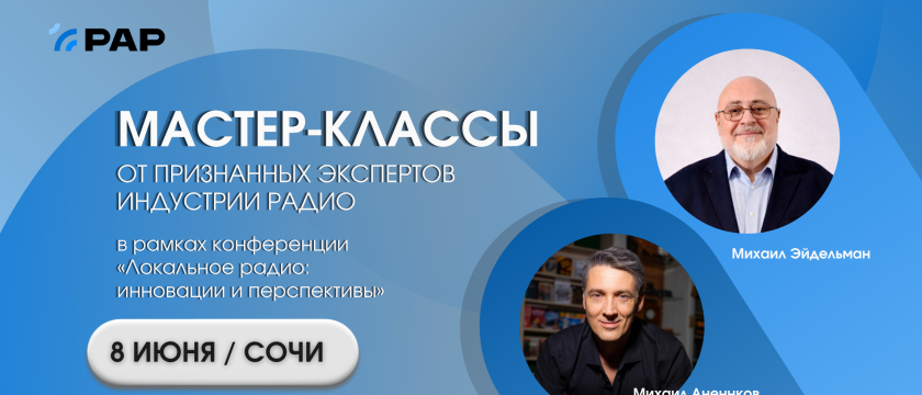 Экспертные сессии представителей индустрии радио. 6 - 30 июня 2026 - Сочи