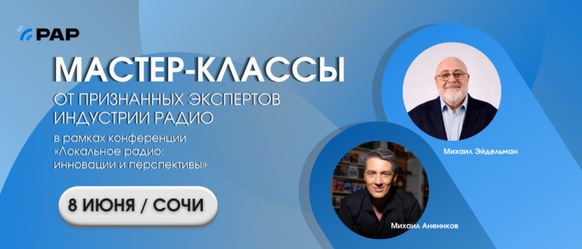 Экспертные сессии представителей индустрии радио. 6 - 30 июня 2026 - Сочи