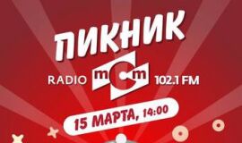 Пикник Radio MCM