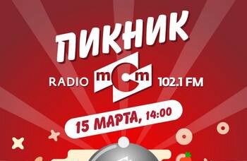 Пикник Radio MCM