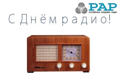 C ДНЕМ РАДИО!