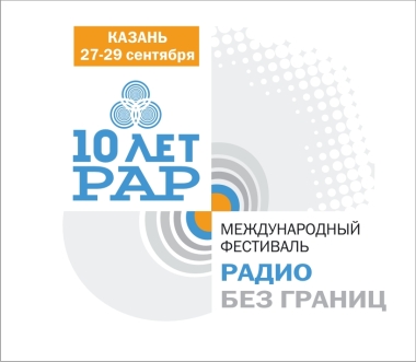 В Казани пройдет фестиваль «Радио без границ»